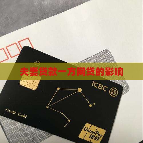 夫妻贷款一方网贷