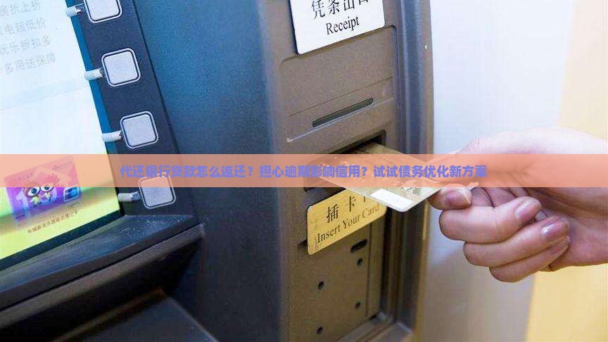 代还银行贷款怎么返还