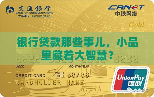 公司贷款部工作的小品