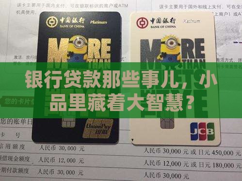 公司贷款部工作的小品