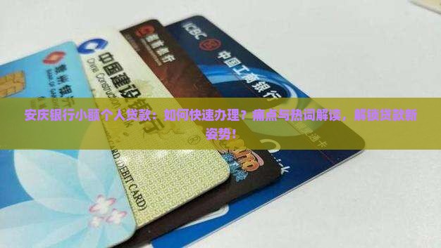 安庆银行小额个人贷款