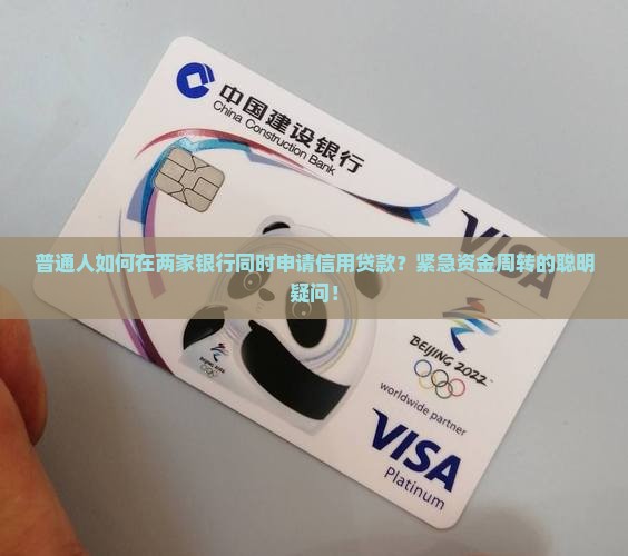 可在两个银行信用贷款吗