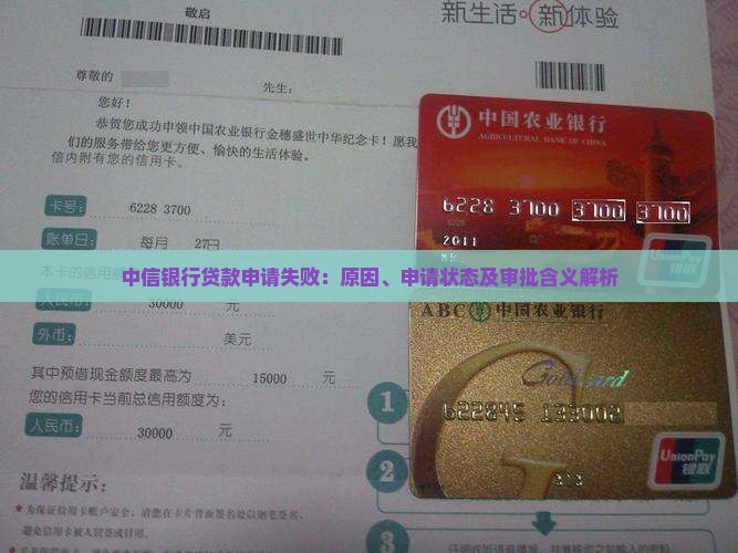 中信银行贷款申请失败