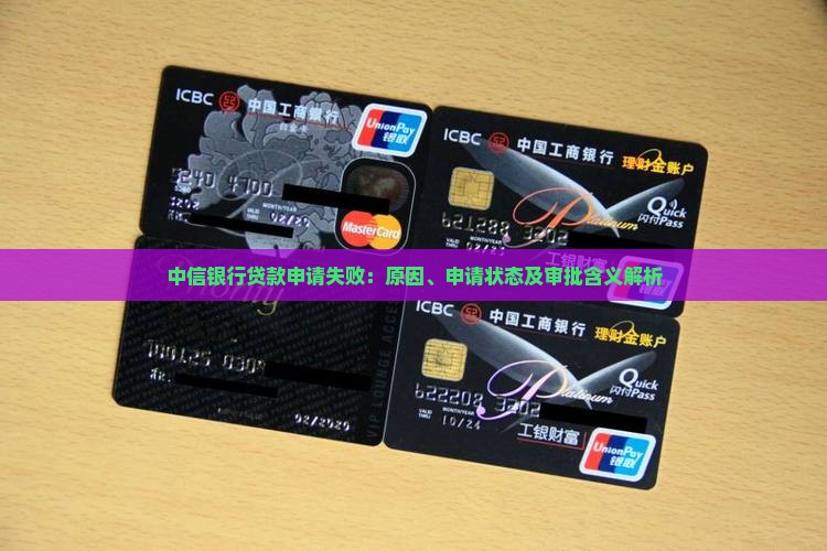 中信银行贷款申请失败
