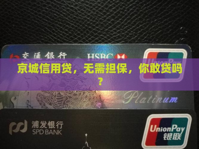 北京无担保信用贷款