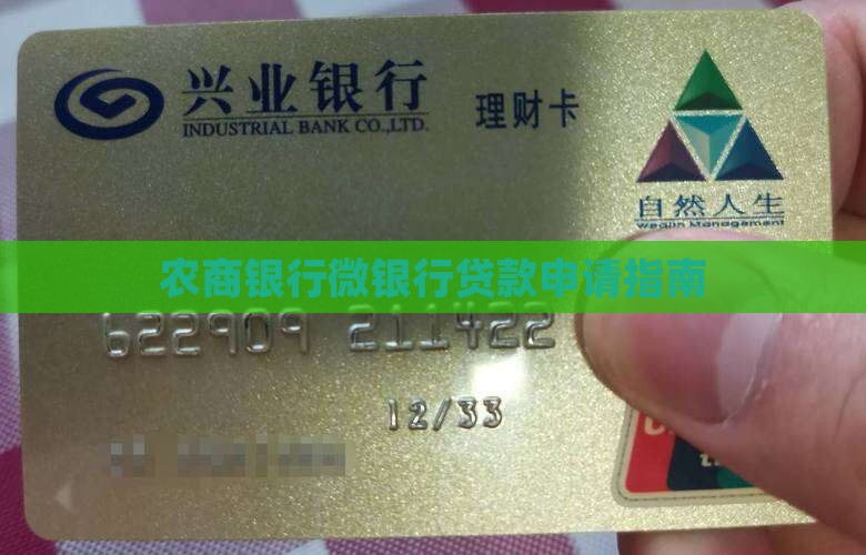 农商银行微银行申请贷款