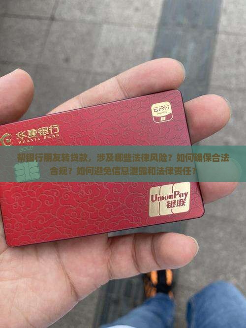帮银行朋友转贷款