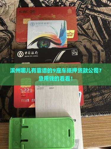 滨州9座车抵押贷款公司