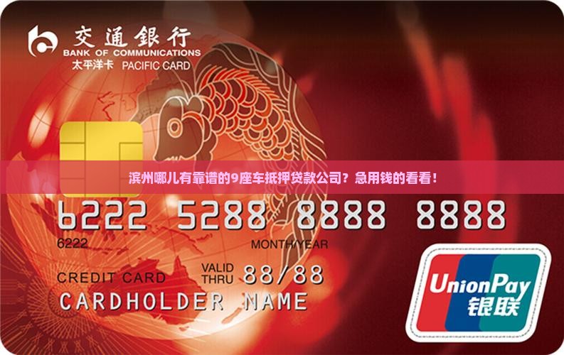 滨州9座车抵押贷款公司