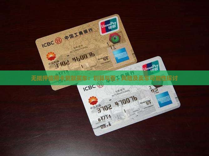 无抵押信用卡贷款买车
