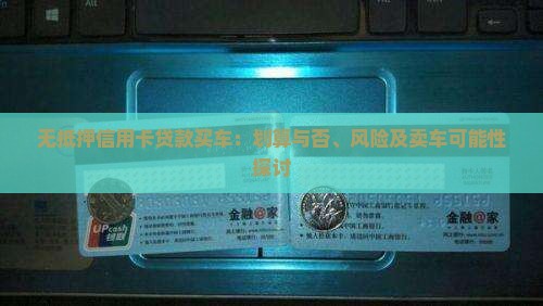 无抵押信用卡贷款买车
