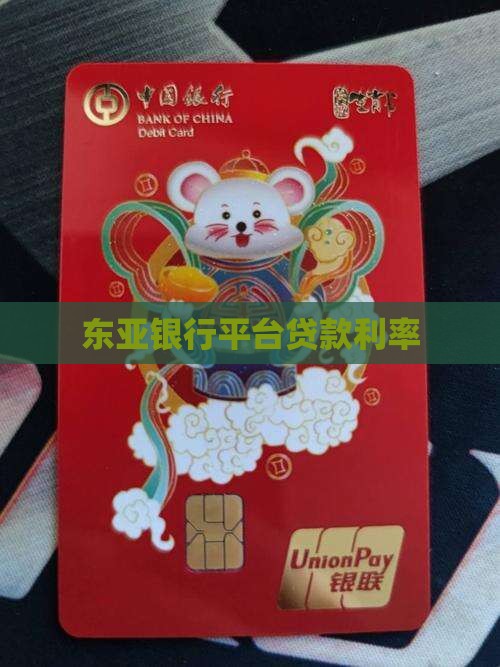 东亚银行平台贷款利率