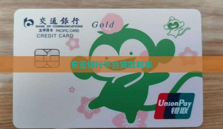 东亚银行平台贷款利率