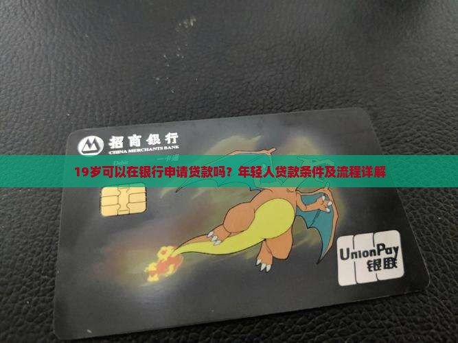 19岁去银行放贷款