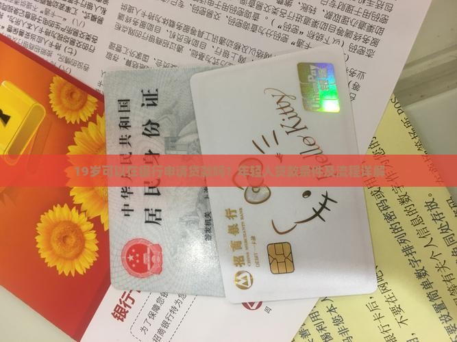 19岁去银行放贷款