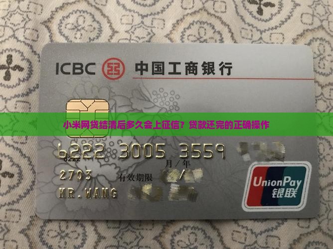 小米贷款结清了多长时间