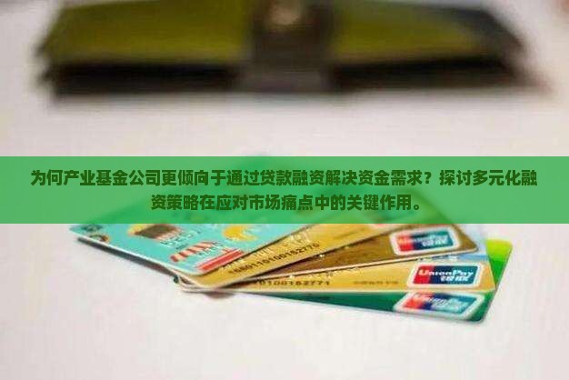 产业基金公司贷款融资