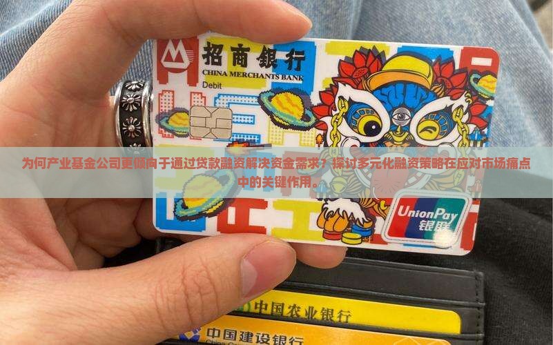 产业基金公司贷款融资
