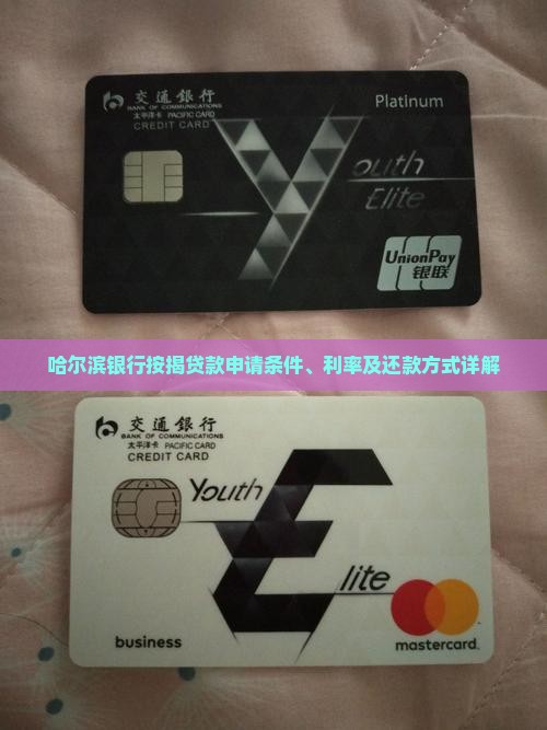 哈尔滨银行按揭贷款