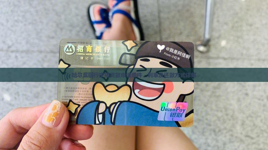 哈尔滨银行按揭贷款