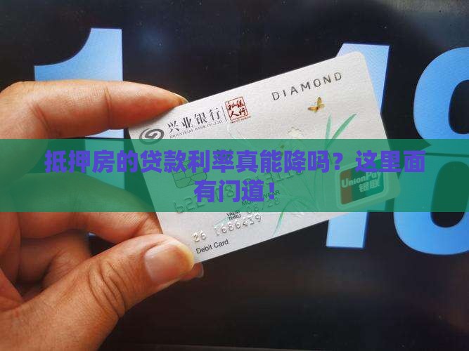 抵押房贷款利率可以降吗