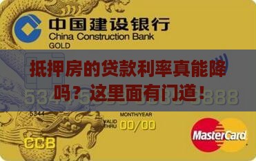 抵押房贷款利率可以降吗