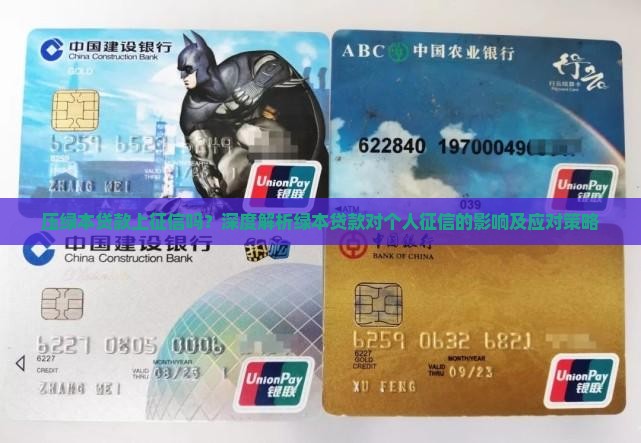 压绿本贷款上征信吗