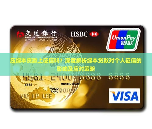 压绿本贷款上征信吗