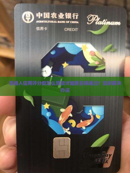 信用差怎么贷款好贷一点