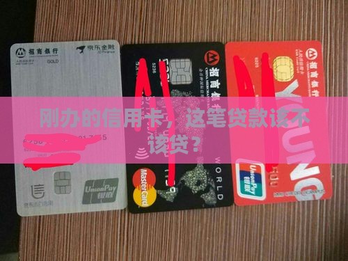 刚办的信用卡贷款