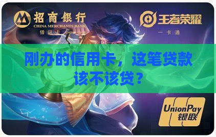 刚办的信用卡贷款