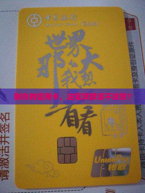 刚办的信用卡贷款