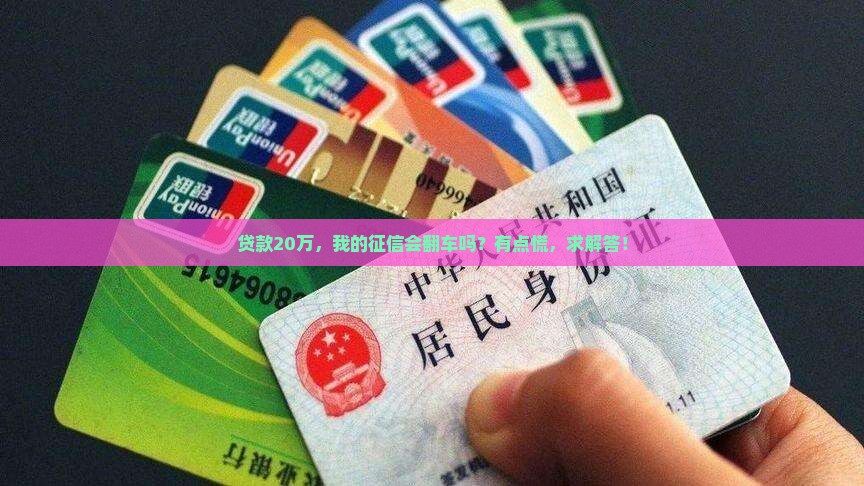 贷款20万征信会好吗