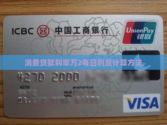 消费贷款利率万2