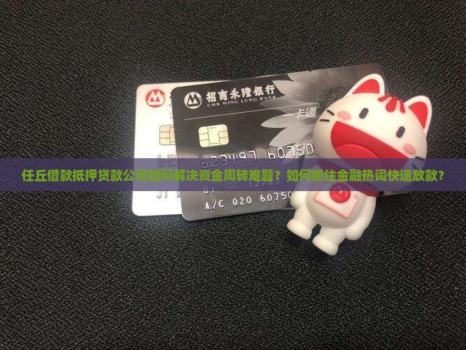 任丘借款抵押贷款公司