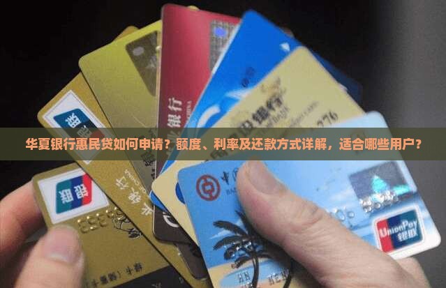 华夏银行惠民贷款