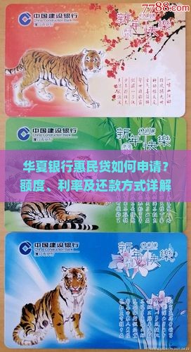 华夏银行惠民贷款