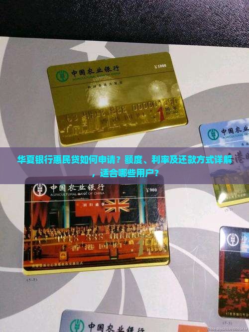 华夏银行惠民贷款