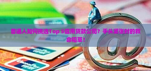 信用贷款找哪家公司好