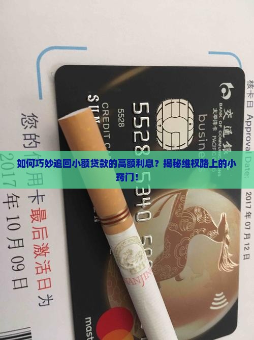 小额贷款利息怎么要回来 小额贷款利息怎么要回来