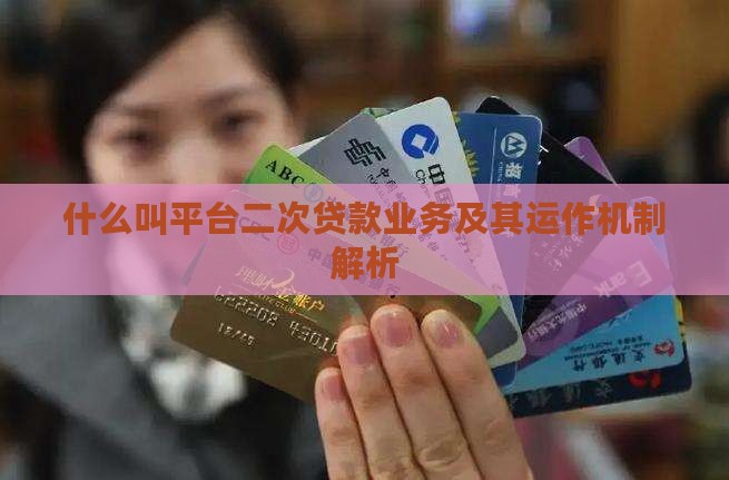 什么叫平台二次贷款业务
