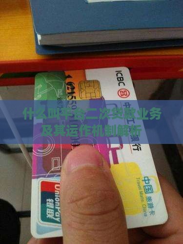 什么叫平台二次贷款业务