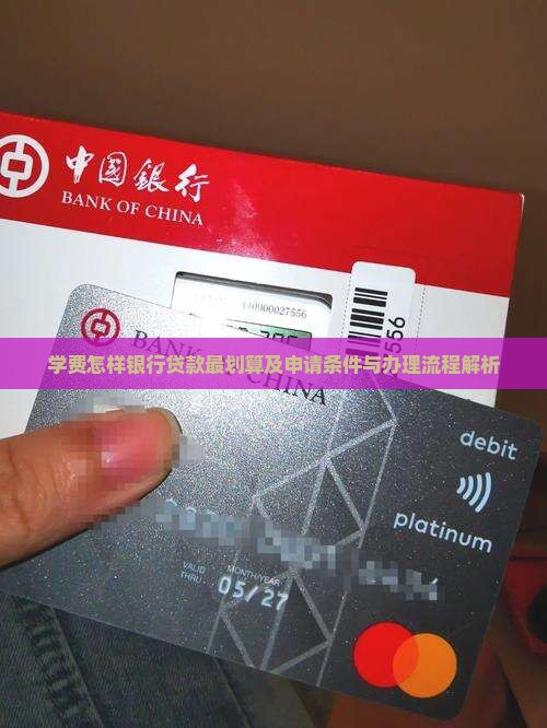 学费怎样银行贷款 学费怎样银行贷款