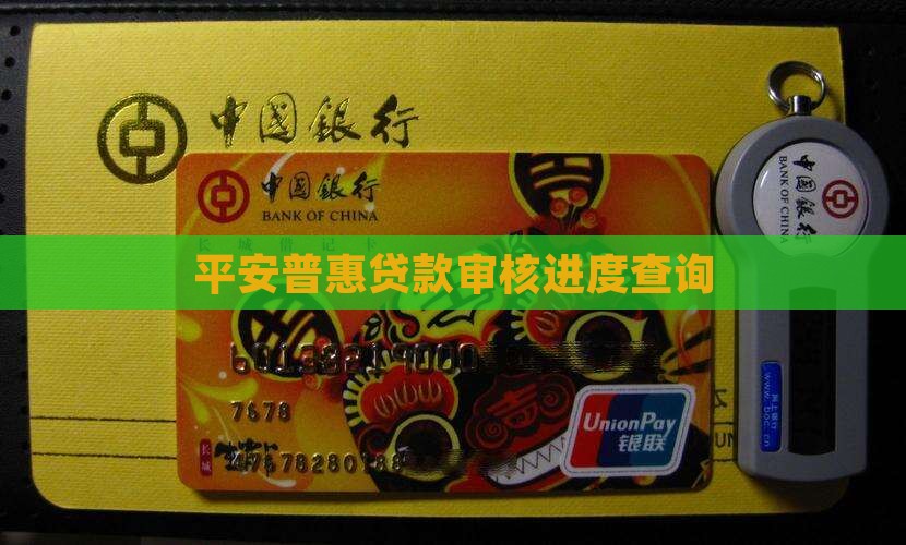 平安普惠工贷款审核