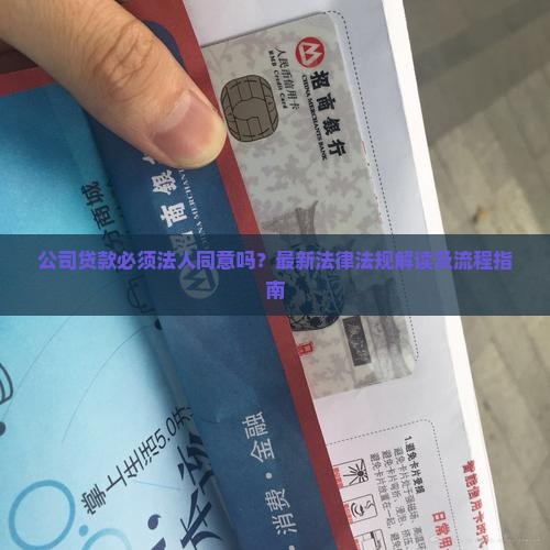 公司贷款要经法人同意吗