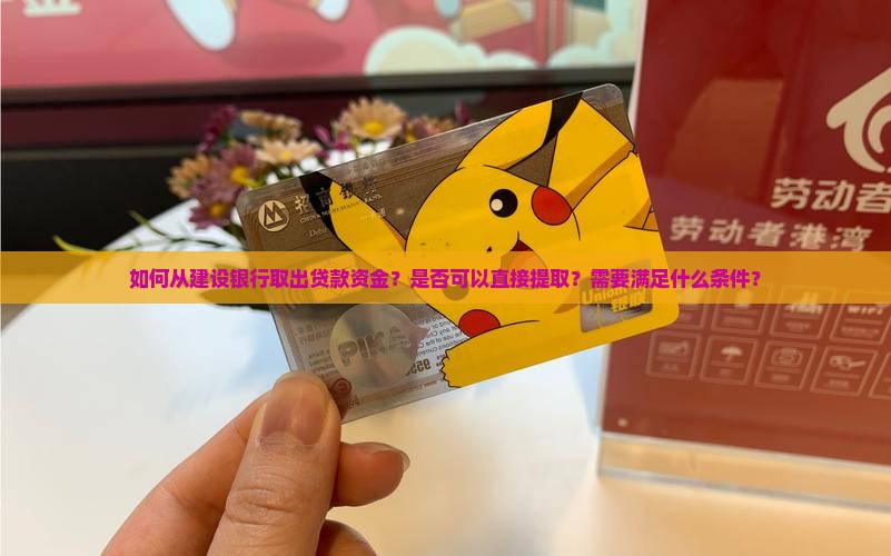 建设银行贷款取出