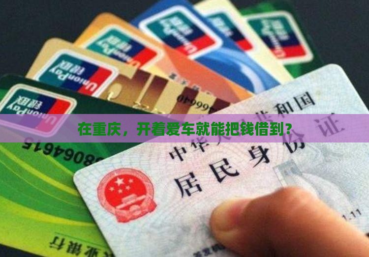 重庆市小车抵押贷款公司