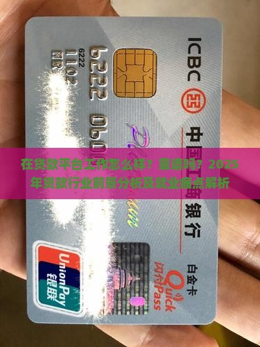 在贷款平台工作怎么样可靠吗