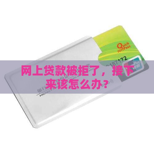 在网上贷款不了咋办