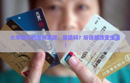 大华银行澳洲贷款